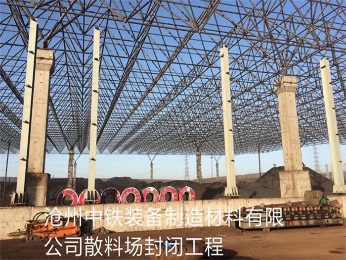 鄂州中铁装备制造材料有限公司散料厂封闭工程
